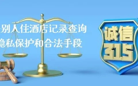 个人隐私守护战，如何查询个人住酒店记录