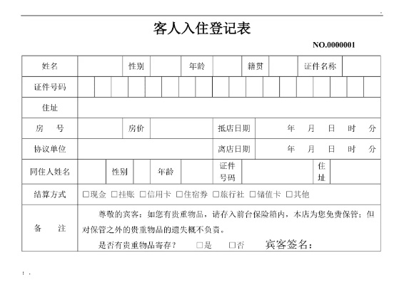 个人酒店入住记录查询攻略