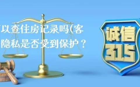 探索隐私边界，住过酒店的信息能否被查询