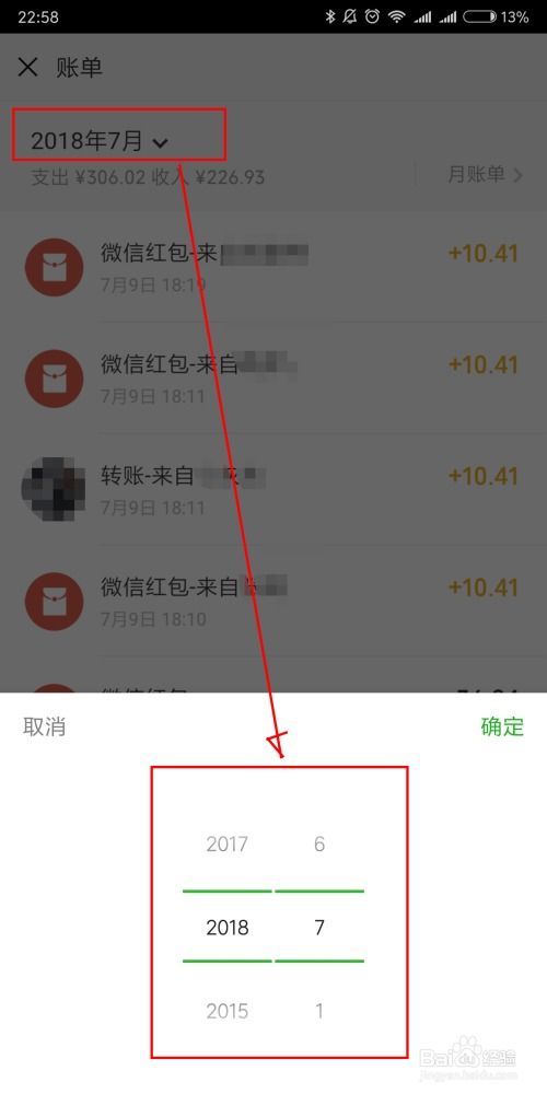 微信账单怎么查酒店记录