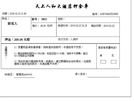 探索酒店记录单子的查询之旅