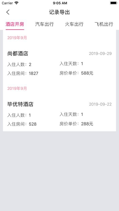 哪个App可以查询酒店住房记录？