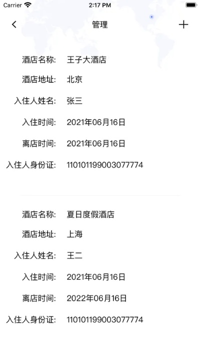 查酒店宾馆记录的软件——现代旅行管理的便捷工具