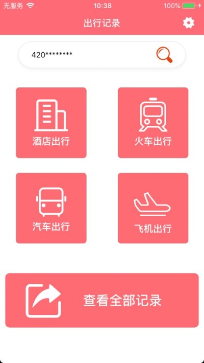 快查查app怎么查酒店记录