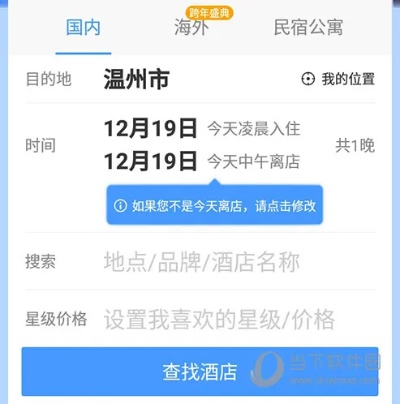 查酒店住房记录APP下载安装——旅行者必备工具