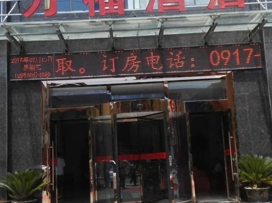 万福酒店拍卖记录查询攻略