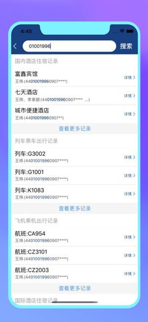 网上查酒店记录app是否真实可信？