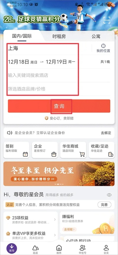 华住会APP酒店记录查询攻略