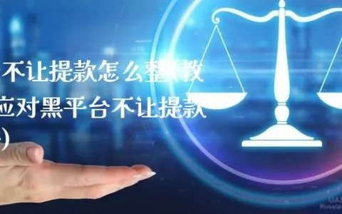 被黑审核不能提款-学会这几种方法