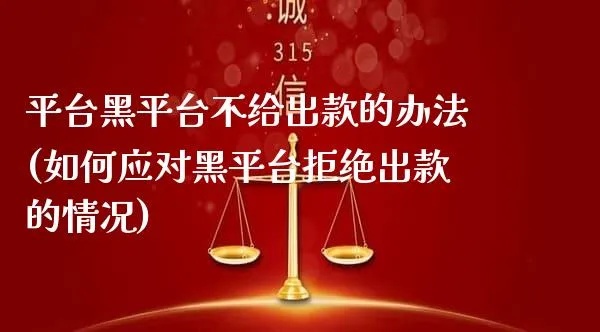 被平台黑了取不了款怎么出黑