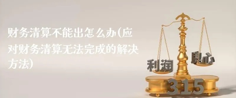 财务清算不给出款怎么办、详情操作步骤