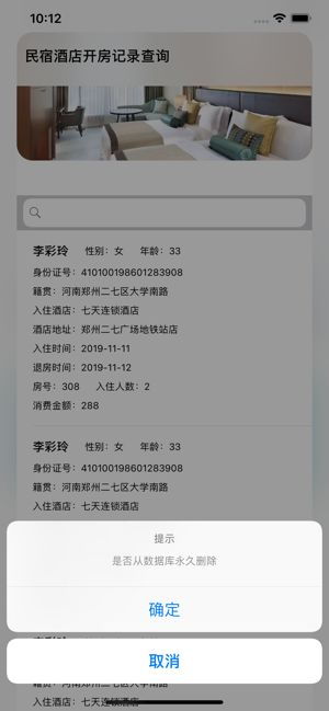 全国宾馆入住查询系统app——免费查开宾馆记录查询网址6