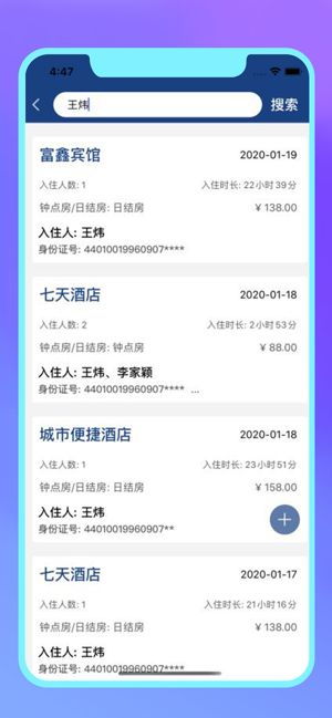 免费查开宾馆记录软件，宾馆入住记录查询app