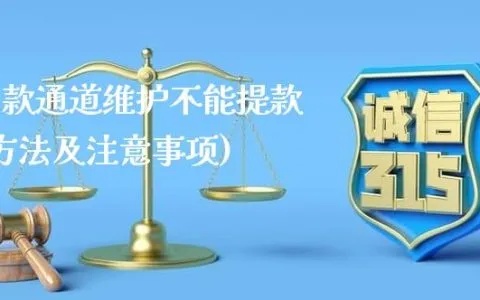 平台出款通道维护不给提现——让您信任