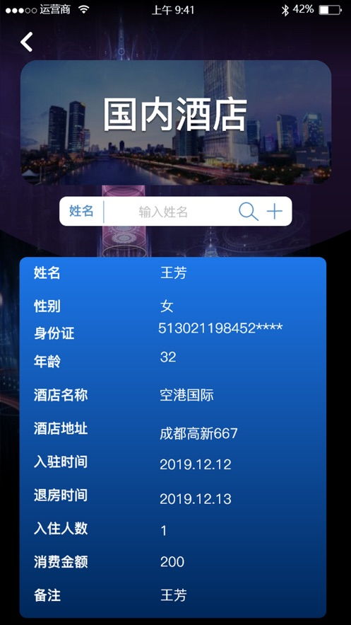 全国宾馆入住查询系统app，最新全国宾馆入住查询系统ap