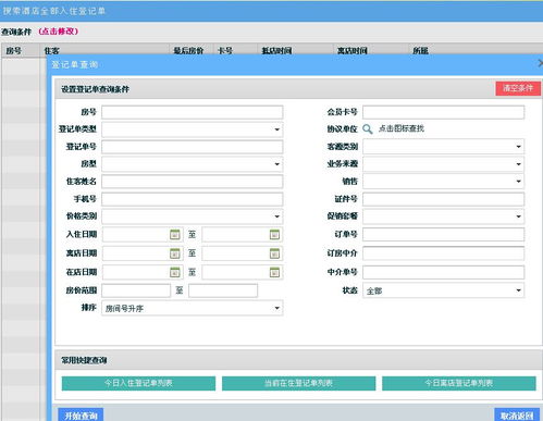 全国宾馆入住查询系统app下载及如何查看宾馆记录