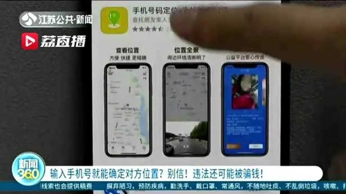 输入手机号免费查位置，小心有诈！
