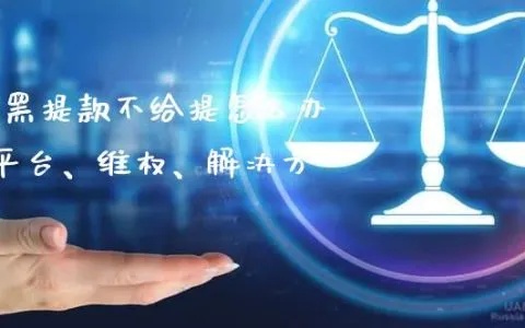 网络被黑赢钱不给提款‖不防用我方法试试