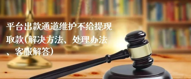 网络平台不给提现出款怎么办？