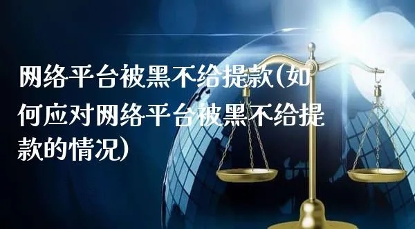 网上被黑不给出款该怎么解决——互联网经营