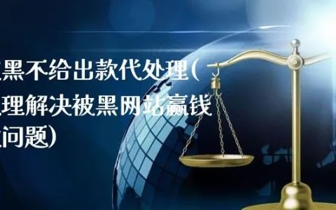 网上赢钱被黑不给取款—被黑怎么办