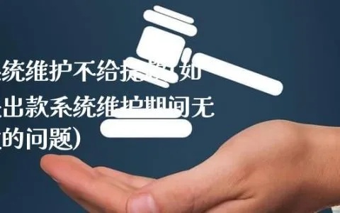 平台提示系统维护取款失败__ip异常无法出款