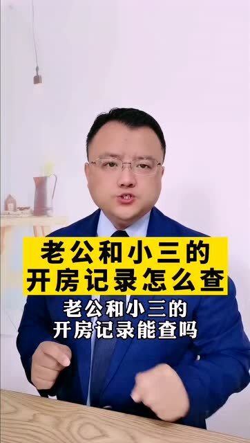 怎样查询到我老公所有的开房记录