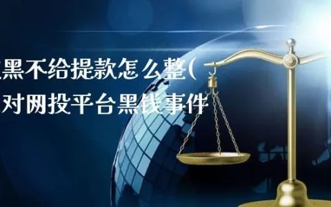 被黑审核不能提款-学会这几种