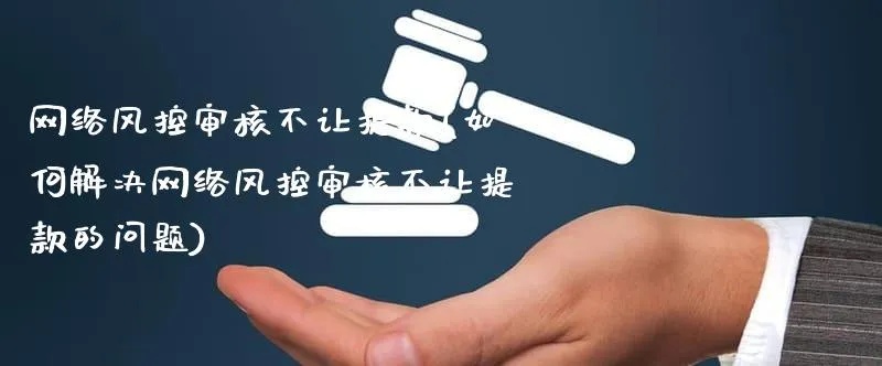 被黑风控审核不给提款__切不可延误