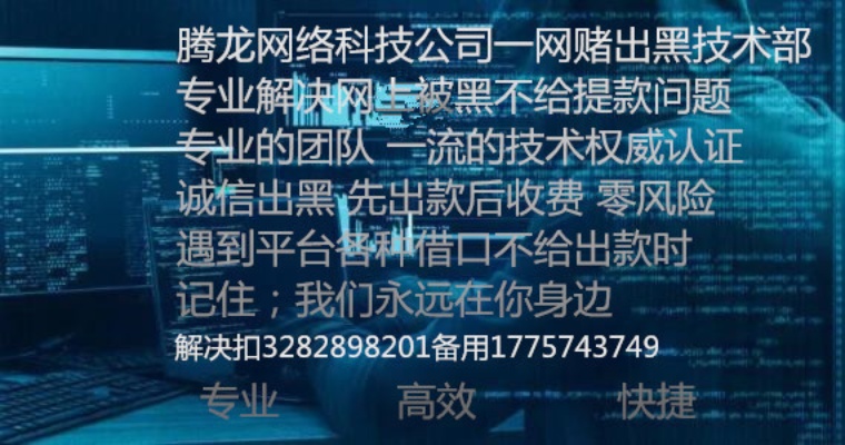 网上被黑不给出款该怎么解决——互联网经营