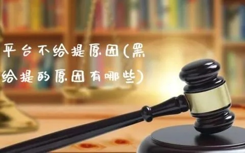 网上被黑平台不给出款…被黑的真相