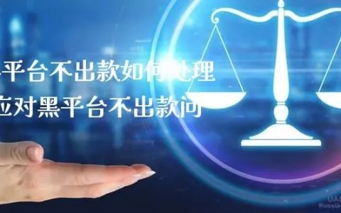 网上平台被黑了不出款‖我们专业解决这个