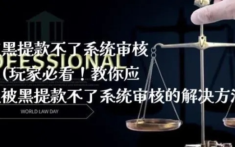 网上赢钱被黑不给取款—被黑怎么办