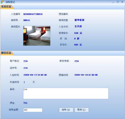 酒店入住记录查询系统