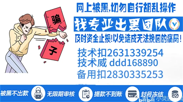 网上被黑平台不给出款…被黑的真相