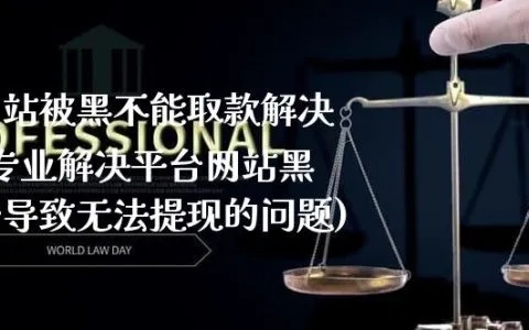 网上平台被黑了不出款‖我们专业解决这个