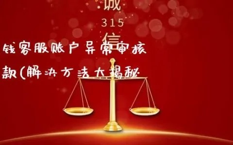 网上赢钱第三方系统审核检测账号异常不给提款~解决的办法有哪些