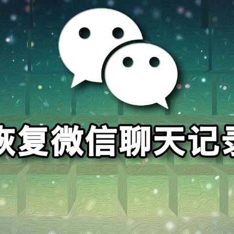 别人手机删除的微信记录如何恢复怎么可以查到一年内的微信聊天