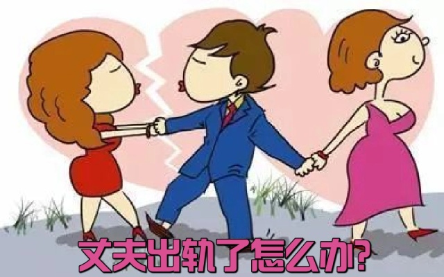 丈夫有外遇如何进行婚姻调查