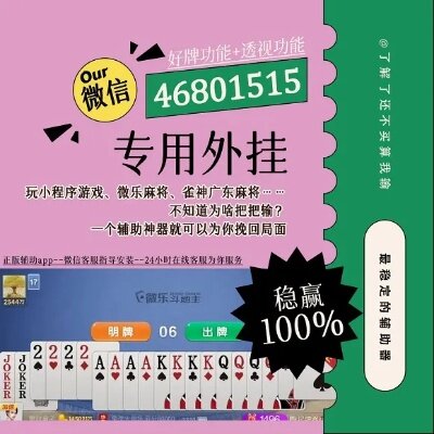 揭秘微乐河北麻将外挂软件辅助器，如何让你稳操胜券？