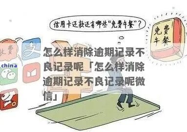 如何清除不良信息记录