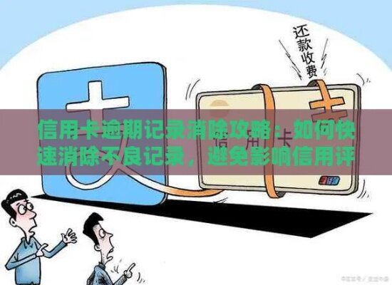 如何清除不良信息记录