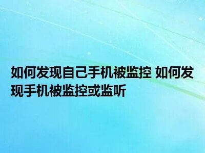 如何监控别人手机不被发现