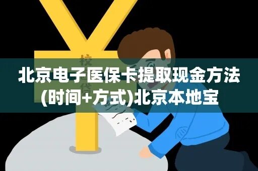 北京医保取现攻略，如何轻松办理医保取现业务