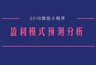 微信小程序剧场，盈利模式探析与实践