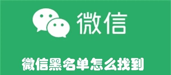 怎么找到微信黑名单的人