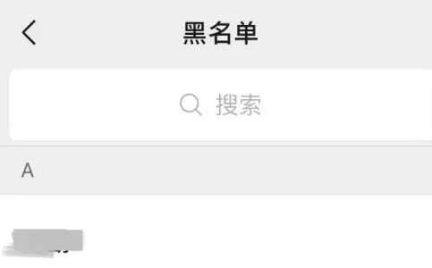 怎么找到微信黑名单的人