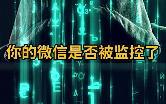 有什么办法可以监控老公的微信