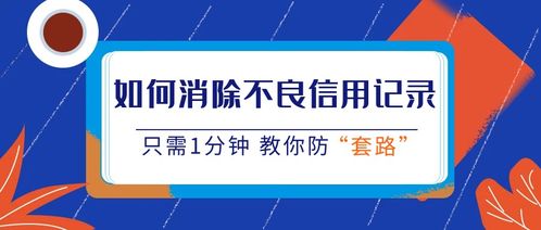 网上如何清除不良信用记录