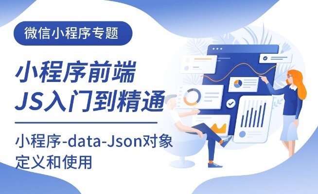 微信小程序解析JSON数据，从原理到实践